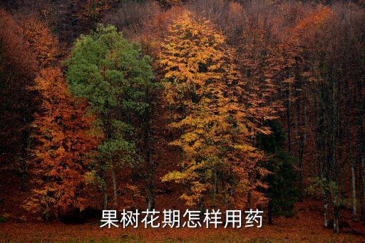 果樹花期怎樣用藥