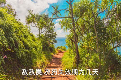 敵敵畏 農藥失效期為幾天