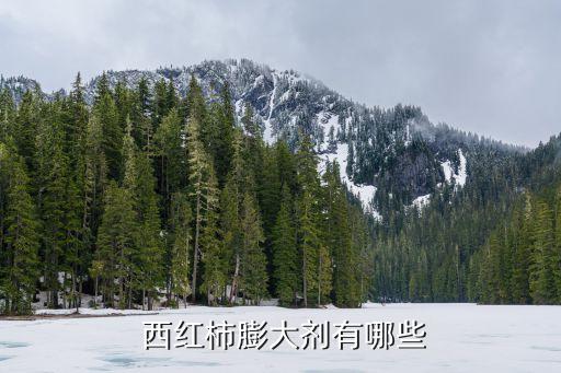  西紅柿膨大劑有哪些