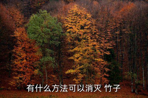 有什么方法可以消滅 竹子