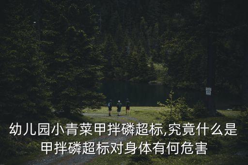 幼兒園小青菜甲拌磷超標(biāo),究竟什么是甲拌磷超標(biāo)對(duì)身體有何危害