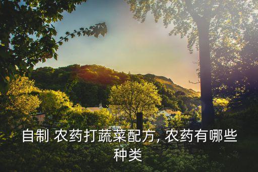 用什么農(nóng)藥打菜最好,一般什么時間打農(nóng)藥最好