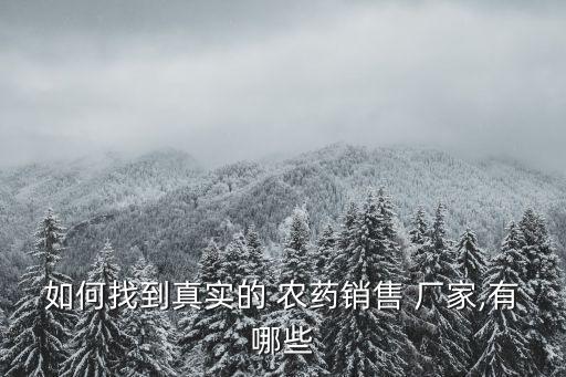 如何找到真實的 農藥銷售 廠家,有哪些