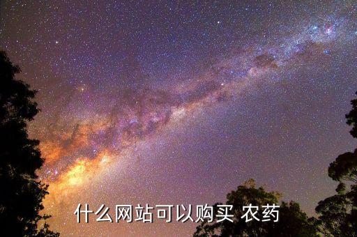 什么APP買農藥,農藥進銷存管理系統app