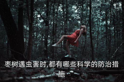 棗樹遇蟲害時(shí),都有哪些科學(xué)的防治措施