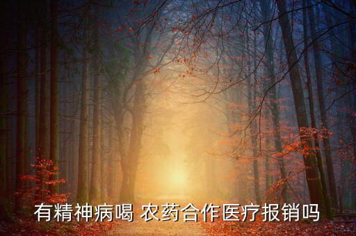 有精神病喝 農(nóng)藥合作醫(yī)療報(bào)銷(xiāo)嗎
