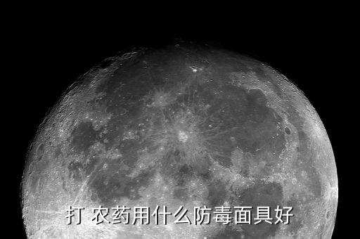 噴農藥的口罩叫什么名子,打農藥戴什么口罩好