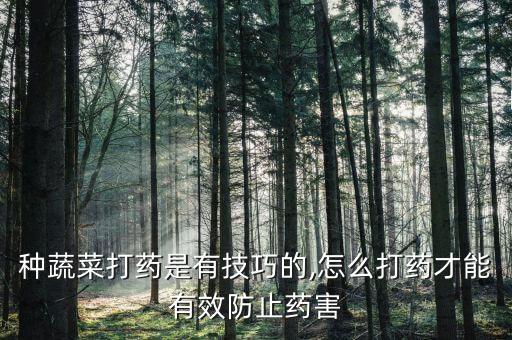 農(nóng)藥噴灑什么菜好,敵敵畏農(nóng)藥噴灑后幾天可以摘菜