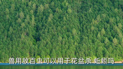 獸用敵百蟲可以用于花盆殺 蚯蚓嗎