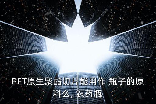 農(nóng)藥的瓶子是什么材質(zhì),礦泉水瓶子是什么塑料材質(zhì)