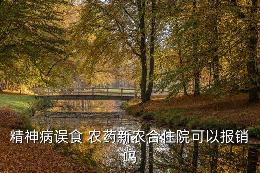 精神病誤食 農(nóng)藥新農(nóng)合住院可以報(bào)銷(xiāo)嗎