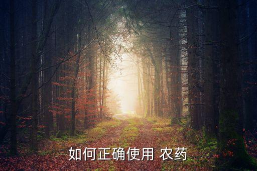 農藥不夜天是什么成份,福美特農藥是什么成份