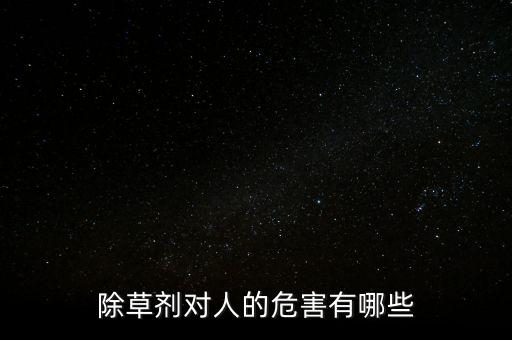 農(nóng)藥會(huì)造成什么危害性