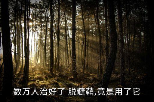 什么農藥可致脫髓,敵力脫農藥專治什么病