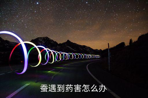 噴了農藥的桑葉用什么泡,桑葉打什么農藥