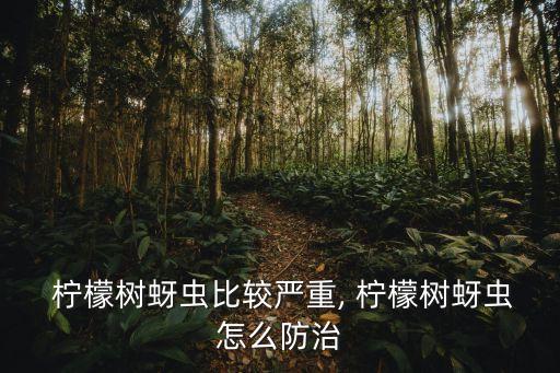 檸檬殺蟲用什么農(nóng)藥最好,殺蟲卵效果最好的農(nóng)藥