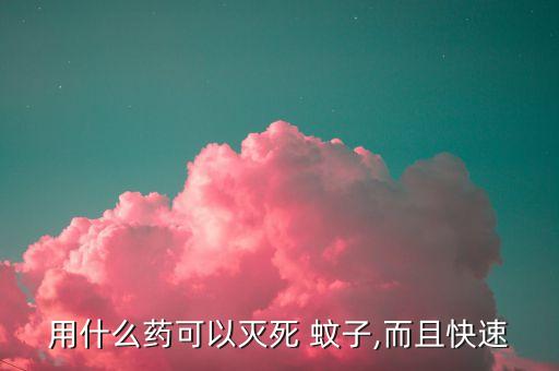 蚊子什么農藥,滅蚊子的農藥