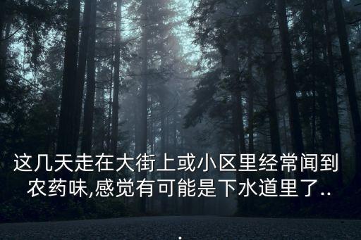 為什么開高速有農藥味,農藥為什么不能開專票