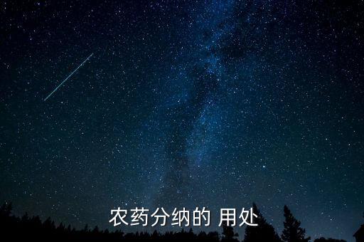 捷徑農藥什么用處,小愛捷徑有什么用處