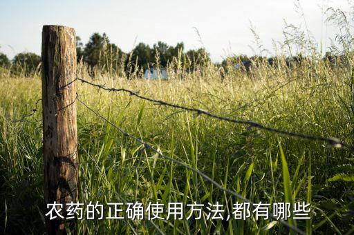  農藥的正確使用方法,都有哪些
