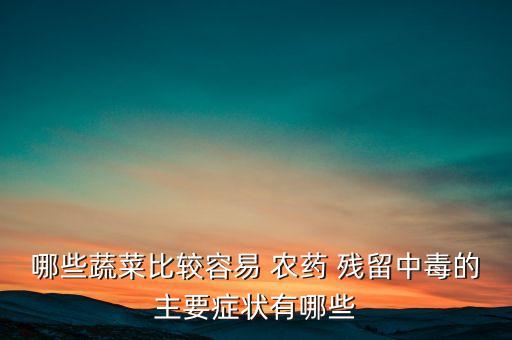 茄子怕什么元素農藥殘留