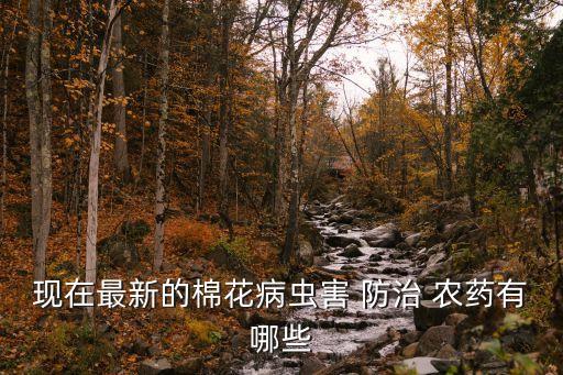 棉鈴蟲防治農藥什么8,防治棉鈴蟲的特效藥都有哪些
