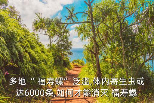 土里福壽螺殺什么農(nóng)藥,殺福壽螺用什么藥