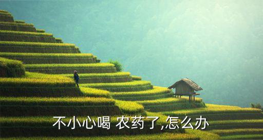 不小心喝 農藥了,怎么辦
