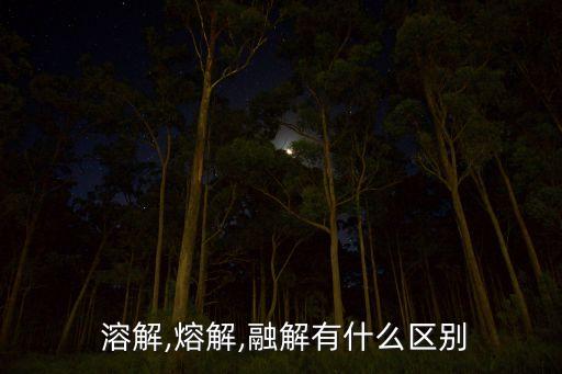  溶解,熔解,融解有什么區(qū)別