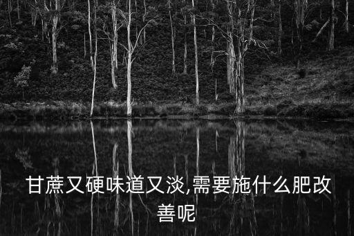 甘蔗用什么農藥肥料,甘蔗需要什么肥料長得好?