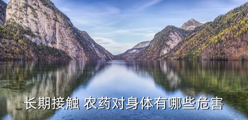農(nóng)藥為什么致癌,農(nóng)藥味聞多了致癌嗎