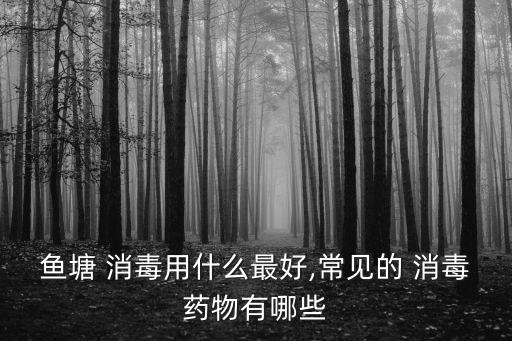 消毒殺菌用什么農(nóng)藥好,李子樹消毒殺菌的農(nóng)藥有哪些
