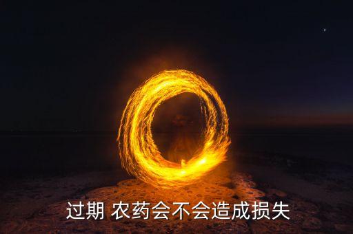  過期 農藥會不會造成損失