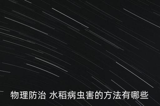 水稻黃曲霉病用什么農藥,水稻農藥什么時間打效果最好