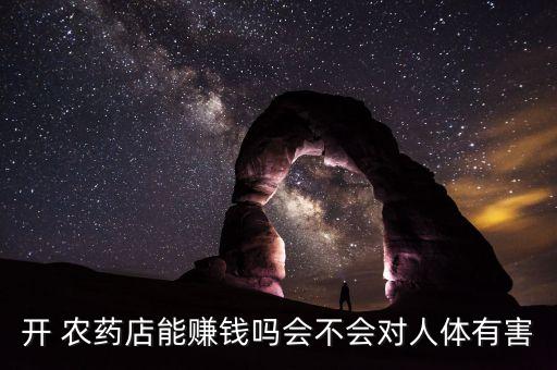 開 農藥店能賺錢嗎會不會對人體有害