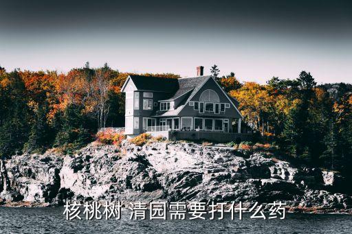 春季果樹清園的最好農藥,什么農藥清園最好呢