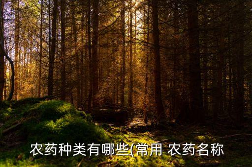 常見殺蟲的農藥有什么,打殺蟲農藥什么時間打效果好