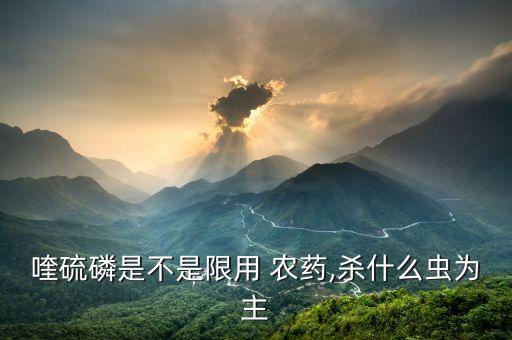 喹硫磷是不是限用 農藥,殺什么蟲為主