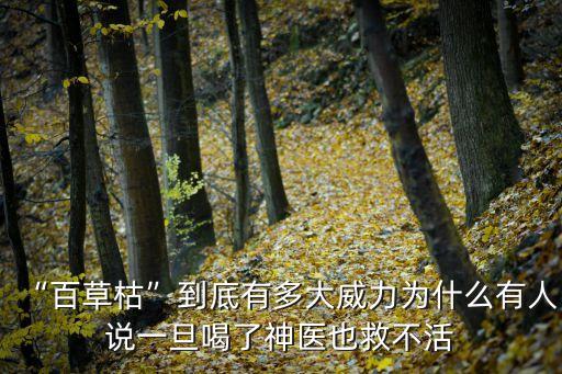 “百草枯”到底有多大威力為什么有人說一旦喝了神醫(yī)也救不活