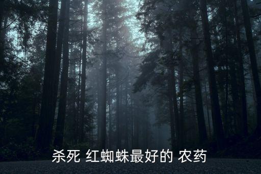 柑橘紅蜘蛛什么農藥好用,柑橘樹紅蜘蛛很多用什么農藥治打
