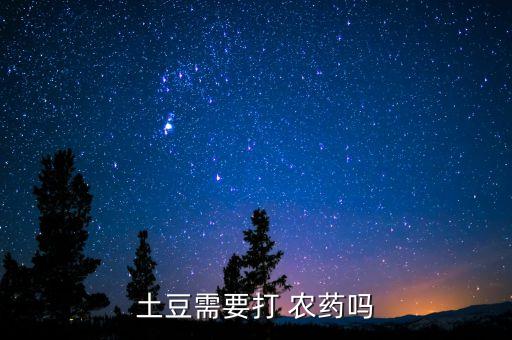 土豆需要打 農藥嗎
