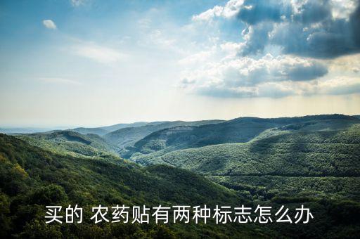 農(nóng)藥紅色代表什么意思,農(nóng)藥產(chǎn)品標準號什么意思