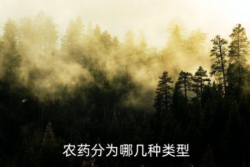 常用農(nóng)藥是什么藥物類別,有機(jī)磷農(nóng)藥屬于哪類藥物類別