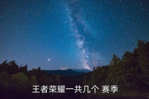 王者農藥現在是什么賽季,打王者農藥是什么意思