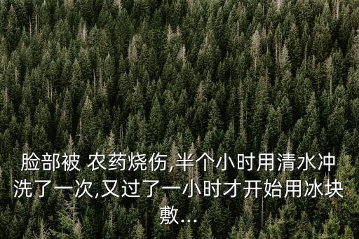 農(nóng)藥飄到臉上用什么解,農(nóng)藥噴到臉上用什么藥比較好