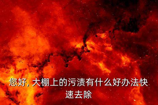 清洗大棚用什么農藥,大棚打農藥什么時間打
