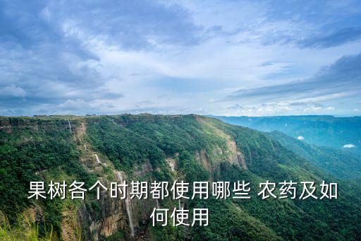 果樹各個時期都使用哪些 農藥及如何使用