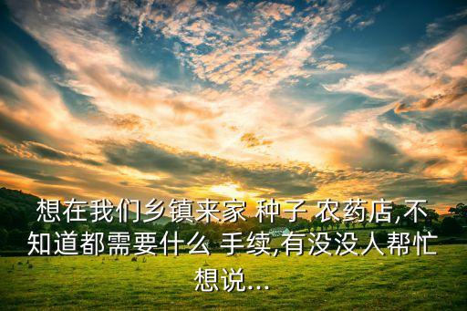 農藥化肥種子同城什么手續(xù),開種子農藥化肥店需啥手續(xù)