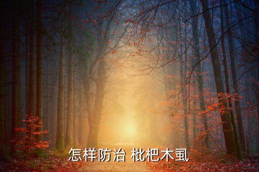 怎樣防治 枇杷木虱