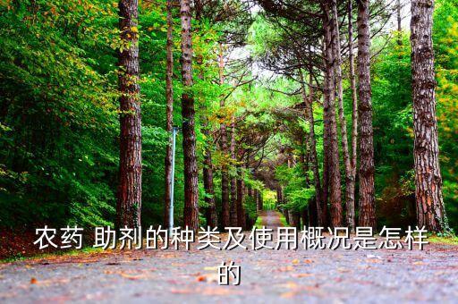  農藥 助劑的種類及使用概況是怎樣的